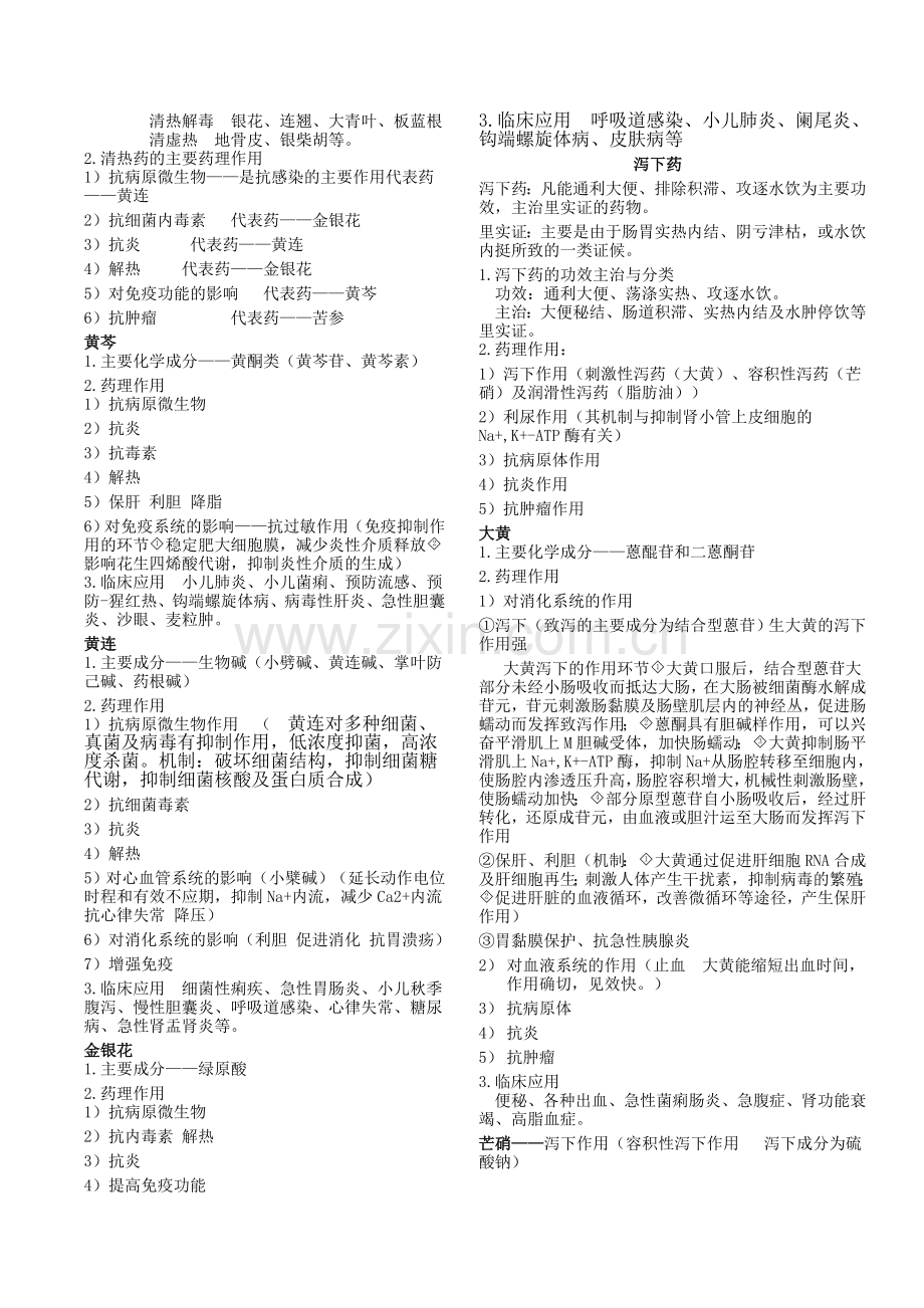 《中药药理学》笔记.doc_第3页