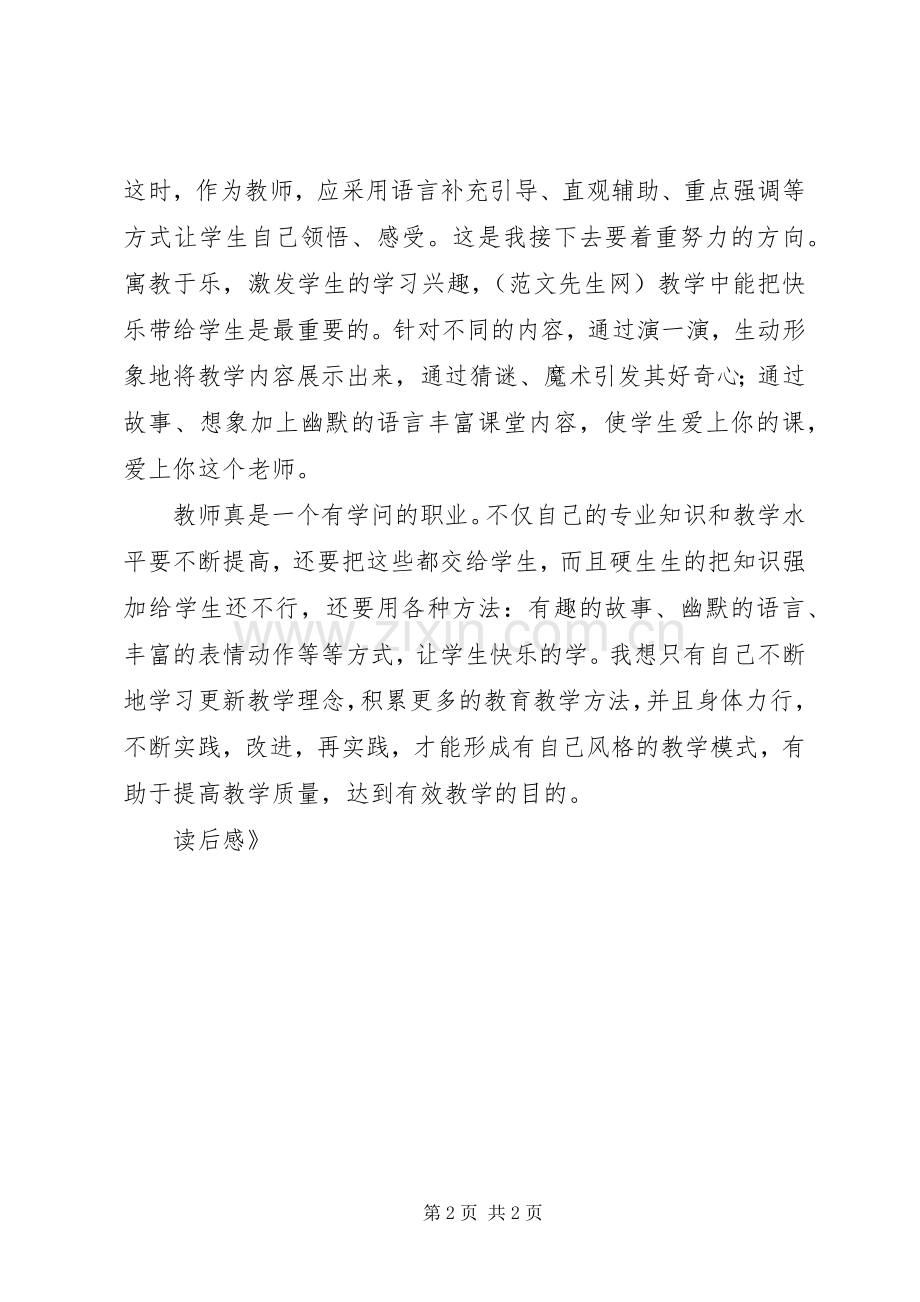 《有效教学的基本策略》读后心得.docx_第2页