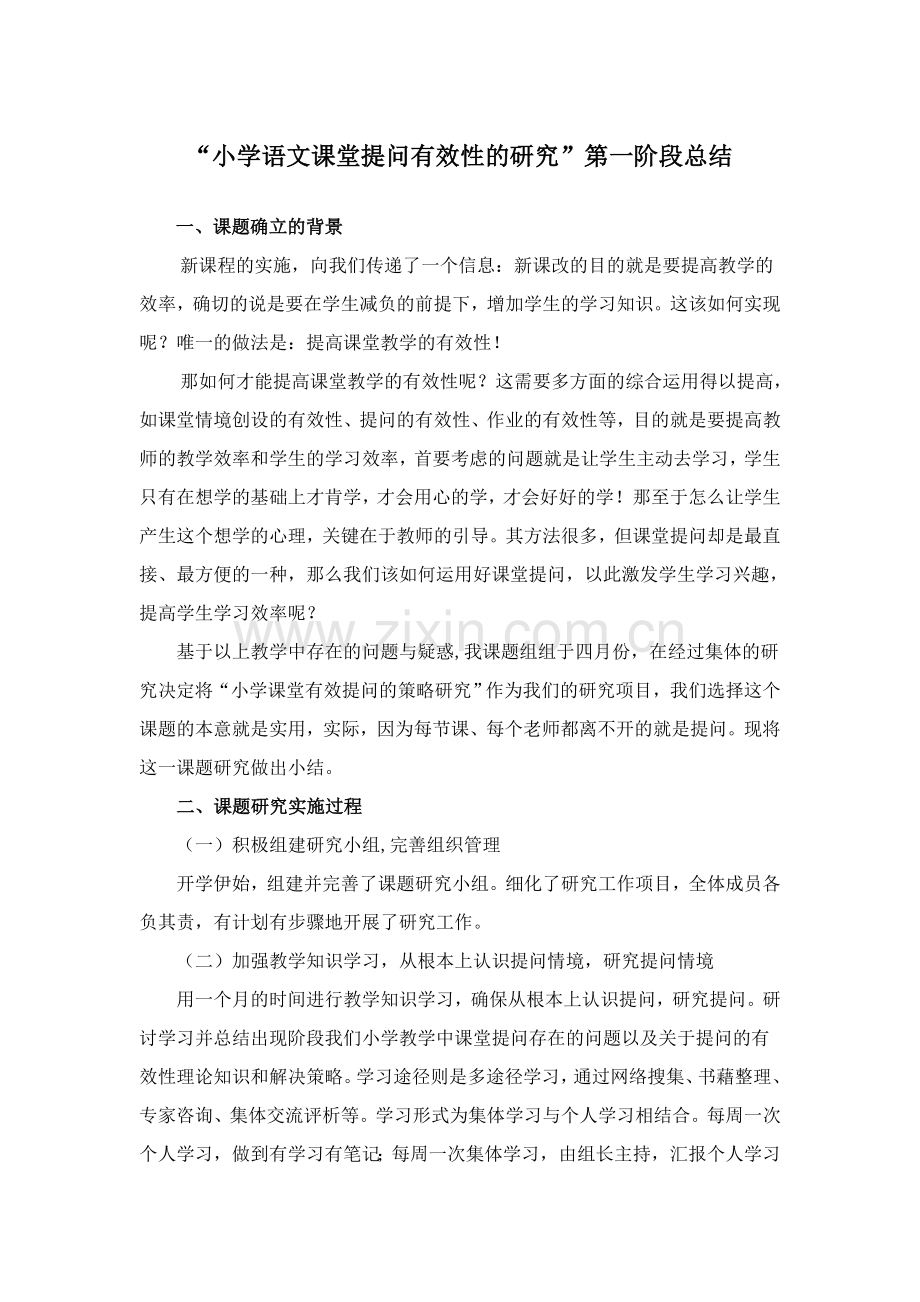 《小学语文课堂提问的有效性研究》阶段性总结.docx_第1页