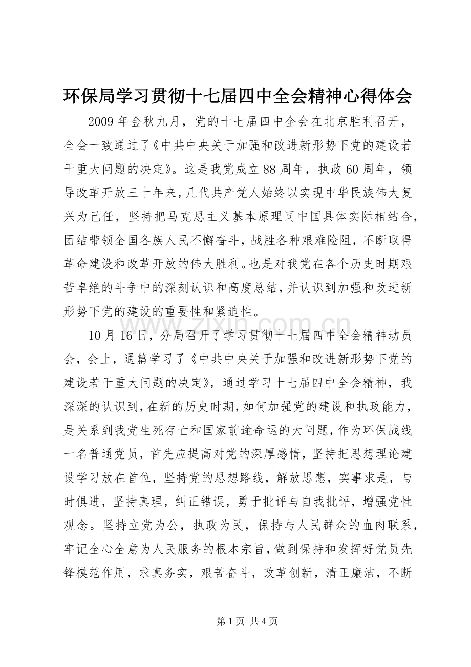 环保局学习贯彻十七届四中全会精神体会心得.docx_第1页