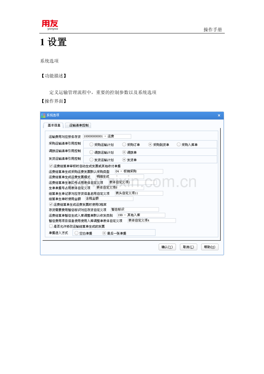 用友U8 V11.1公共插件V7.1操作手册(运输管理).pdf_第2页