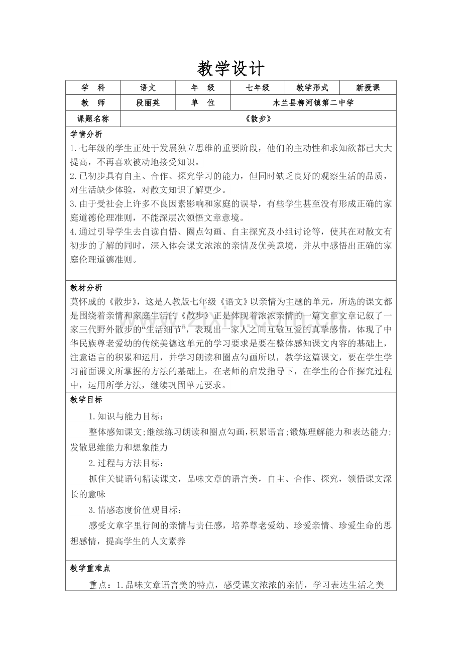 教学设计《散步》.doc_第1页