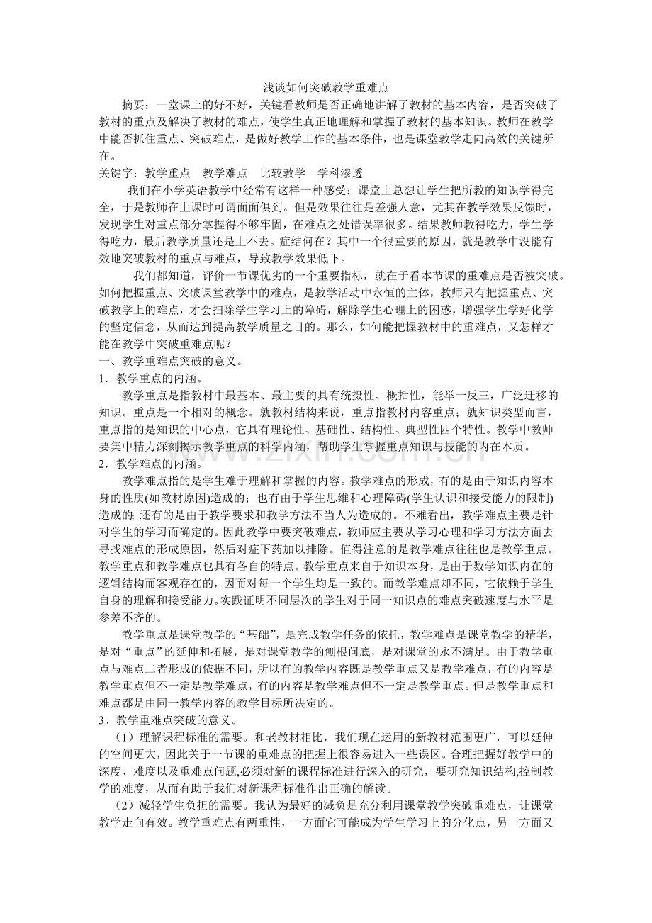 浅谈如何突破教学重难点.doc_第1页