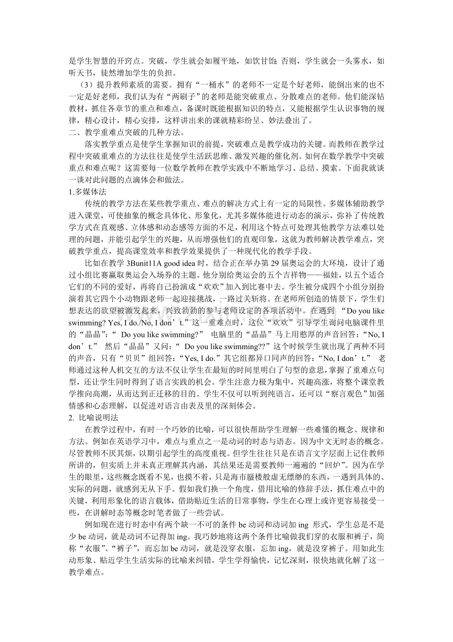 浅谈如何突破教学重难点.doc_第2页