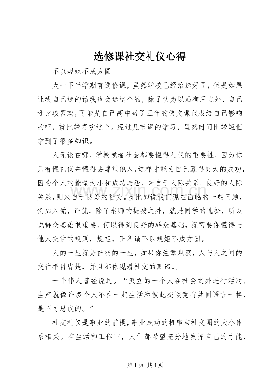 选修课社交礼仪心得.docx_第1页