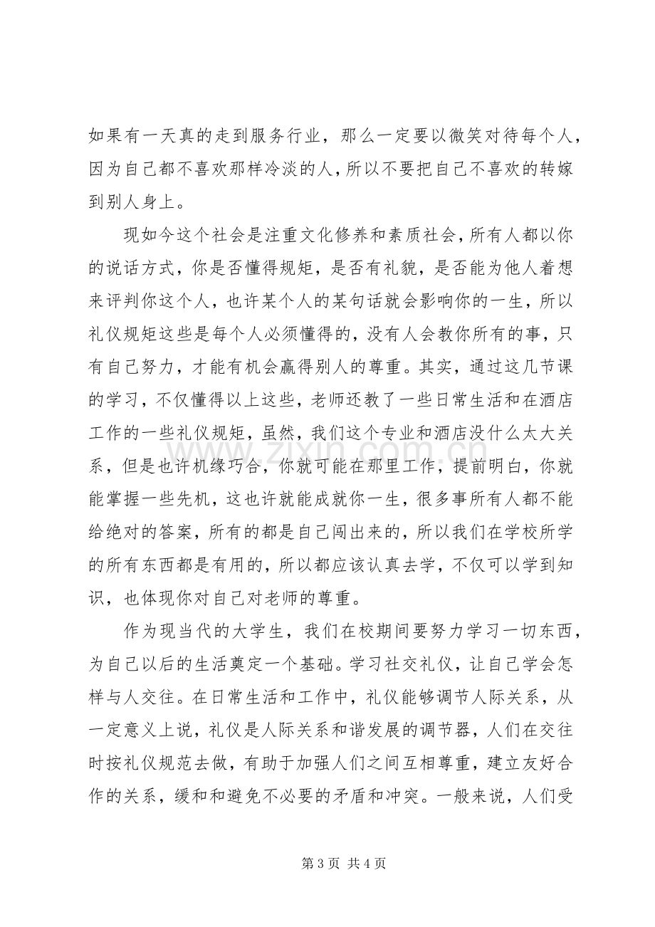 选修课社交礼仪心得.docx_第3页