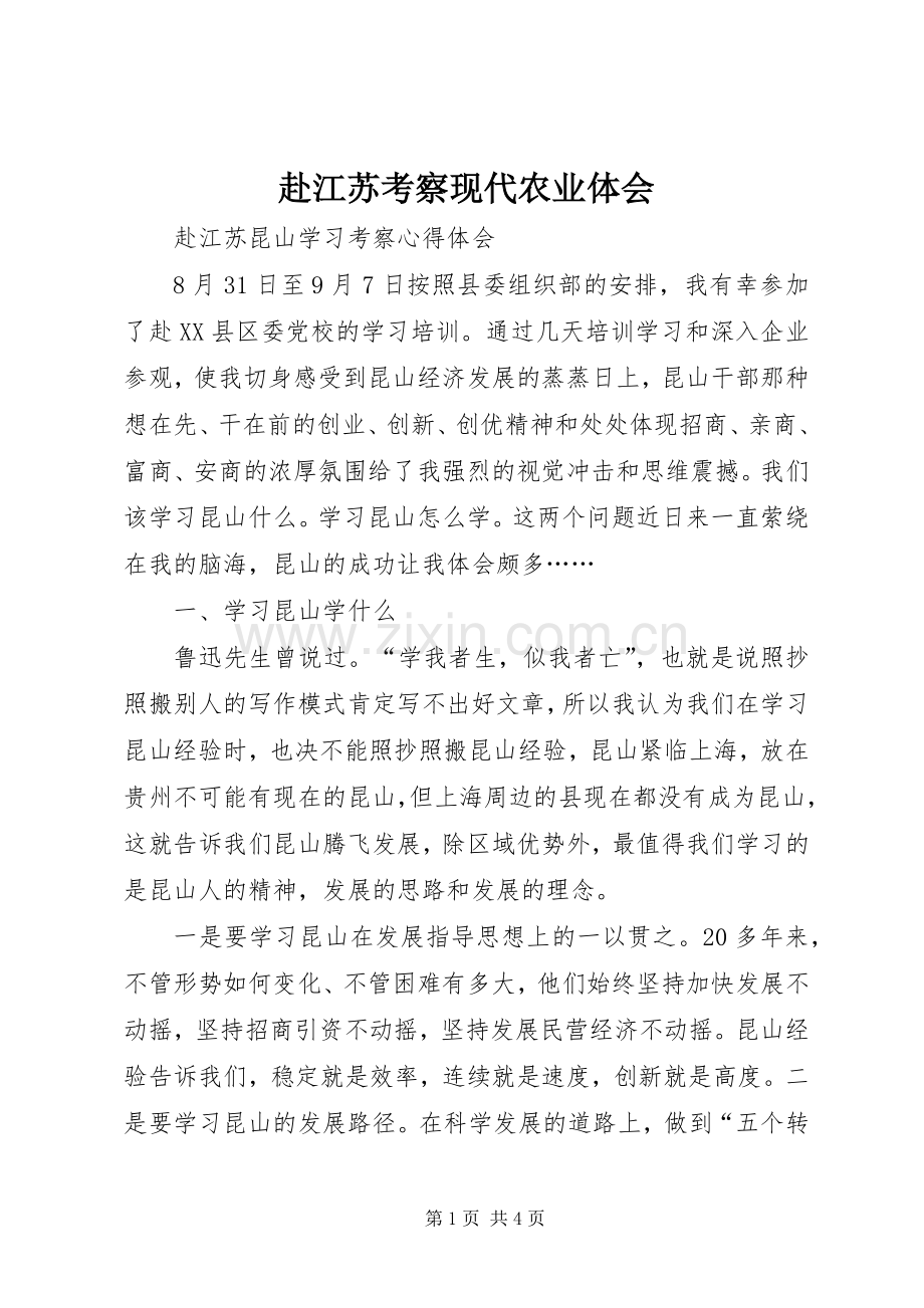 赴江苏考察现代农业体会.docx_第1页