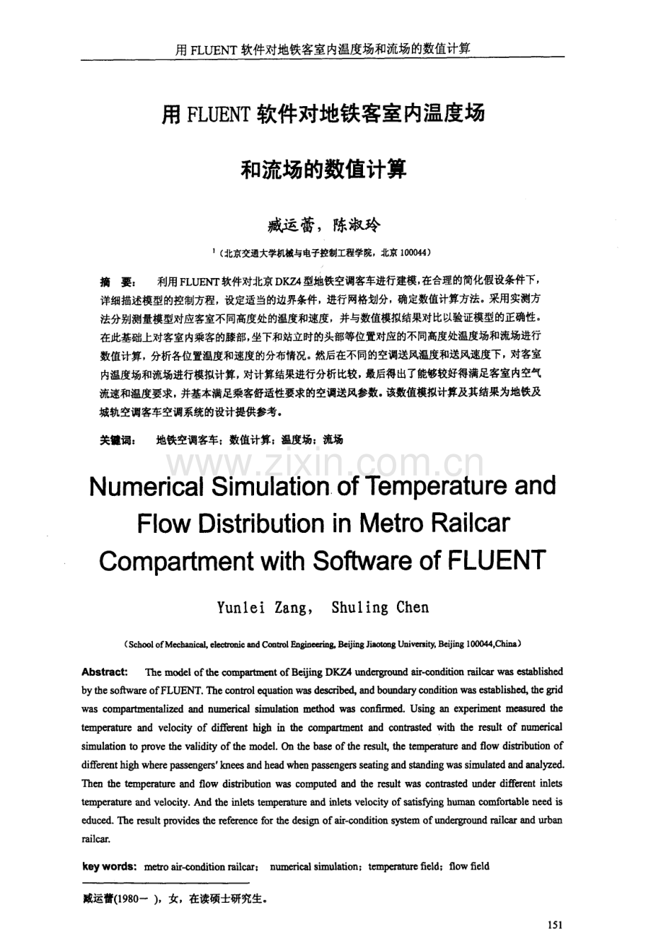 用FLUENT软件对地铁客室内温度场和流场的数值计算.pdf_第1页