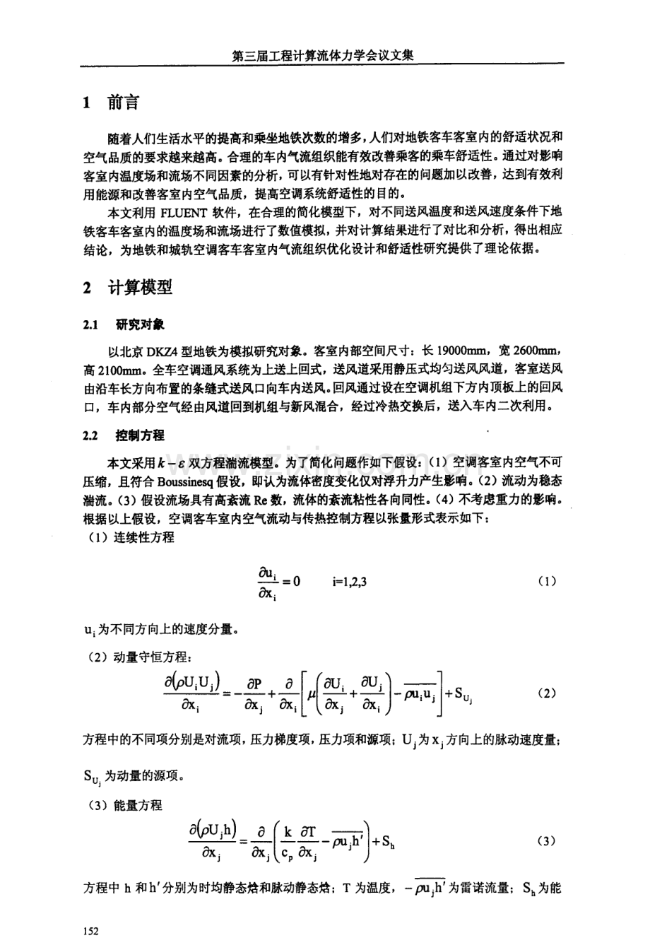 用FLUENT软件对地铁客室内温度场和流场的数值计算.pdf_第2页