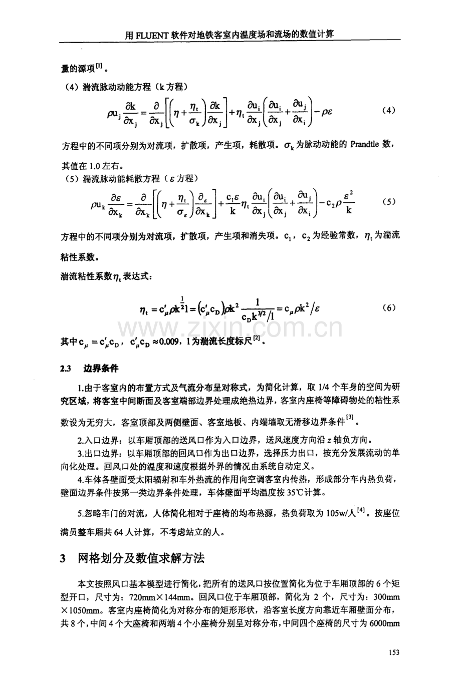 用FLUENT软件对地铁客室内温度场和流场的数值计算.pdf_第3页