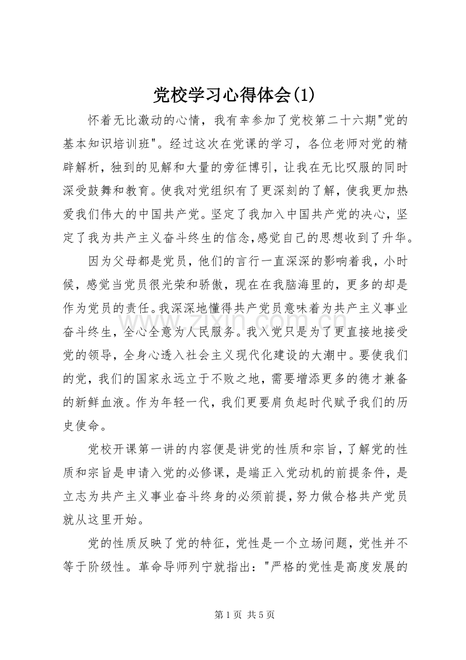 党校学习体会心得(3).docx_第1页