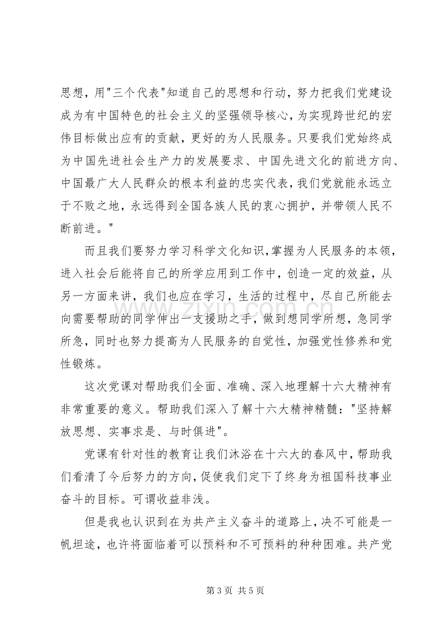 党校学习体会心得(3).docx_第3页