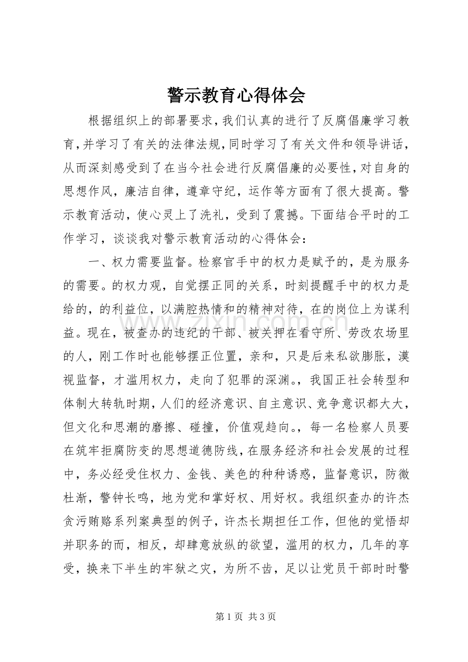 警示教育体会心得 (3).docx_第1页