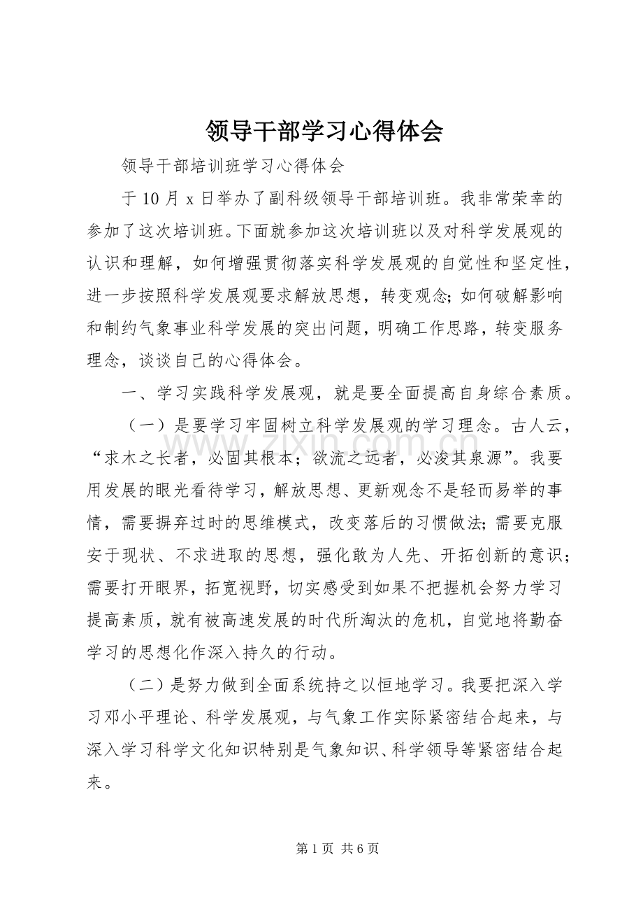 领导干部学习体会心得.docx_第1页