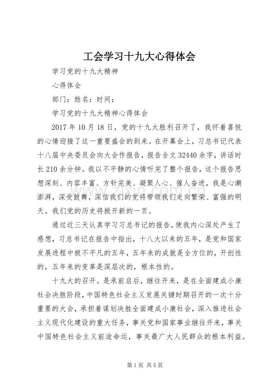 工会学习十九大体会心得.docx_第1页