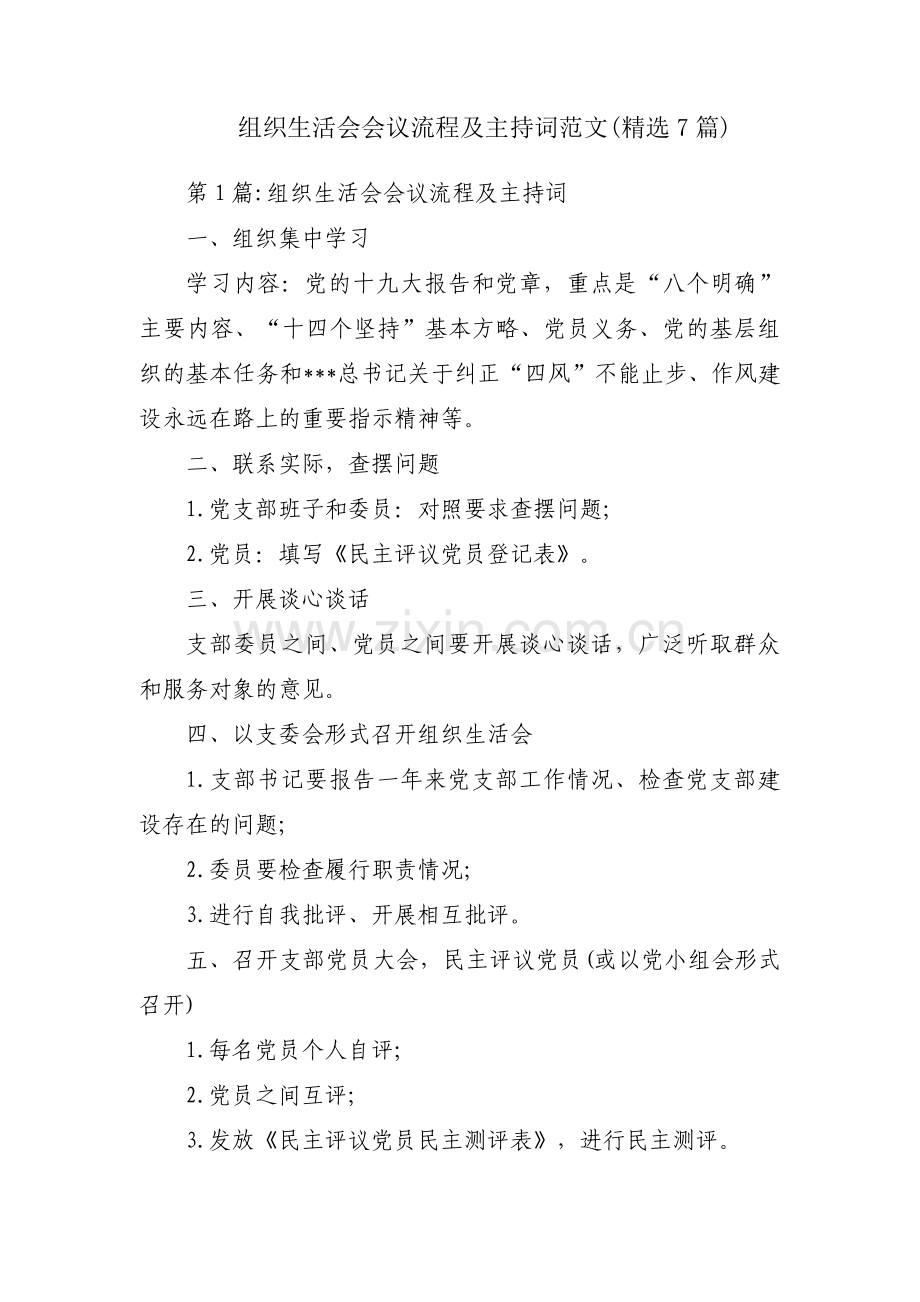 组织生活会会议流程及主持词范文(精选7篇).pdf_第1页