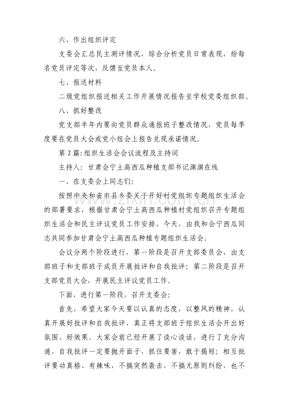 组织生活会会议流程及主持词范文(精选7篇).pdf_第2页