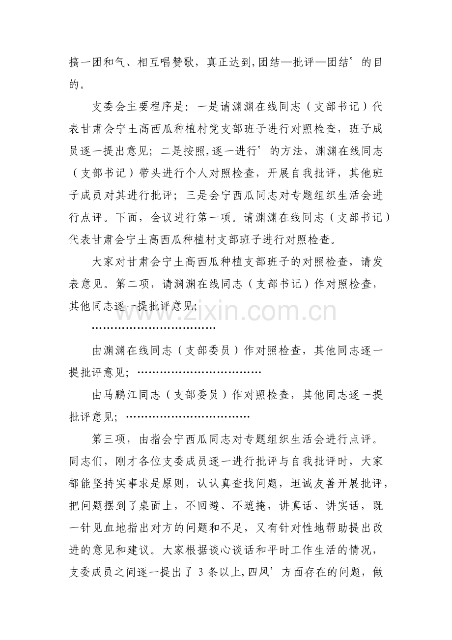 组织生活会会议流程及主持词范文(精选7篇).pdf_第3页