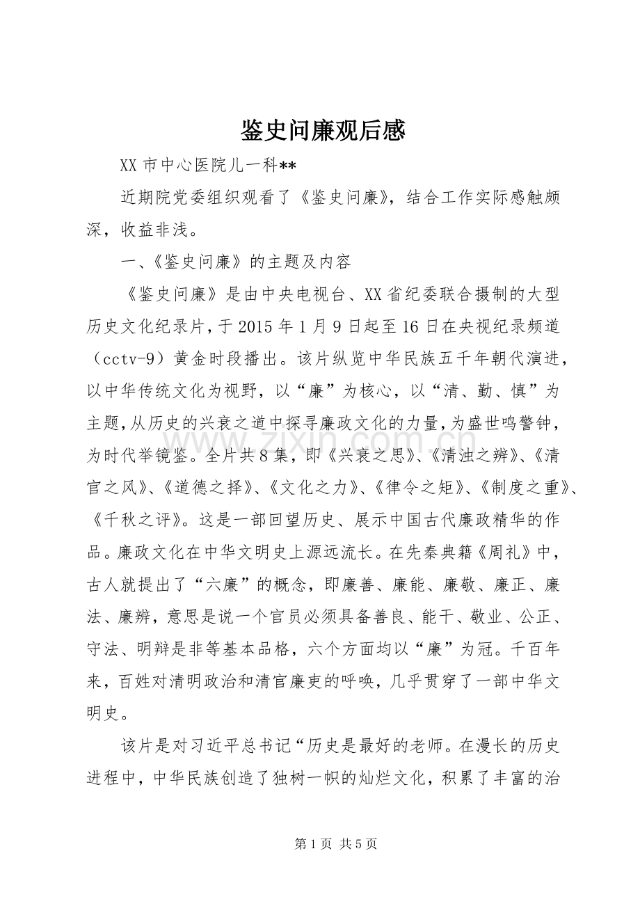 鉴史问廉观后心得.docx_第1页