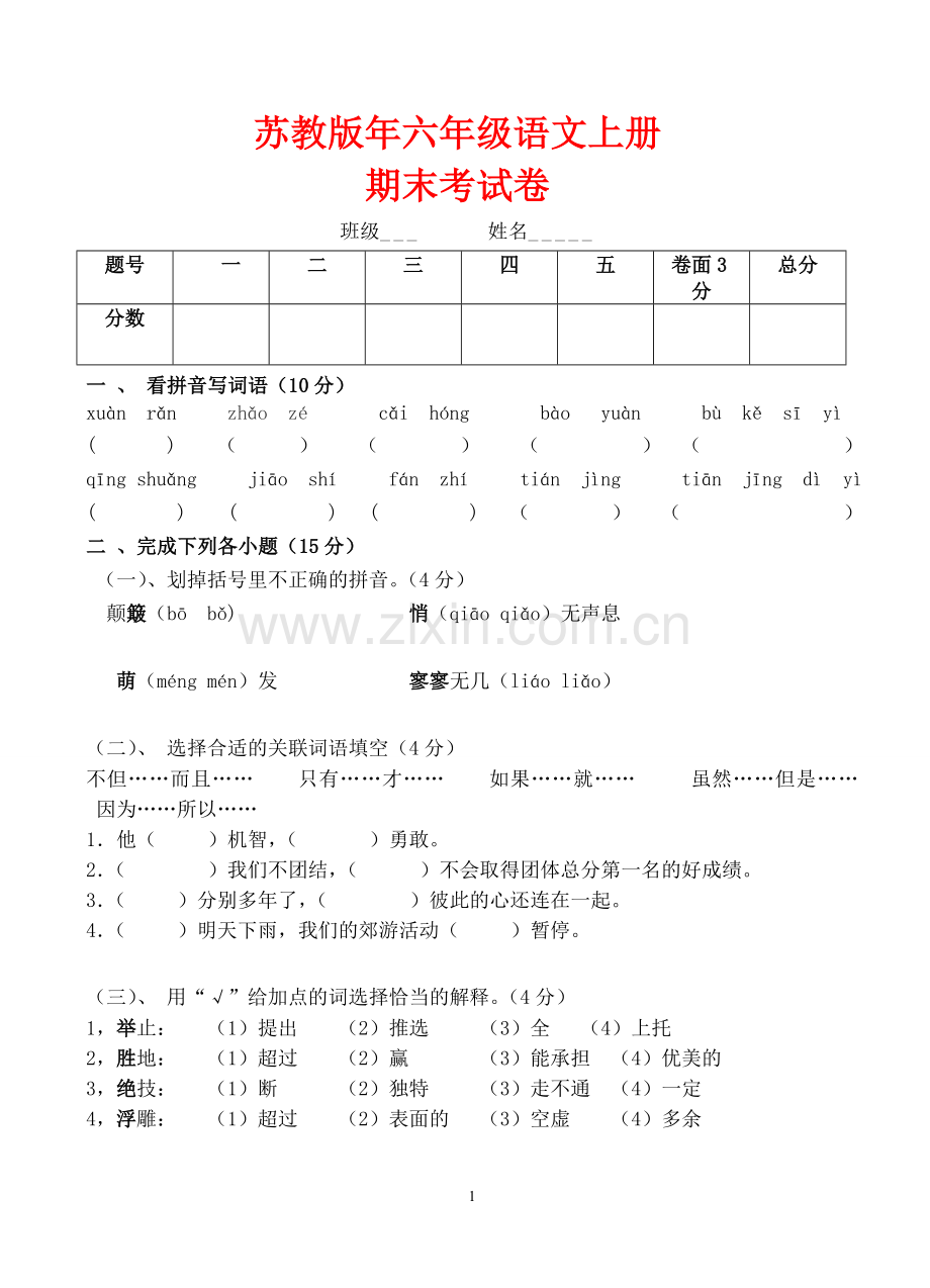 苏教版六年级语文上册期末考试卷.doc_第1页