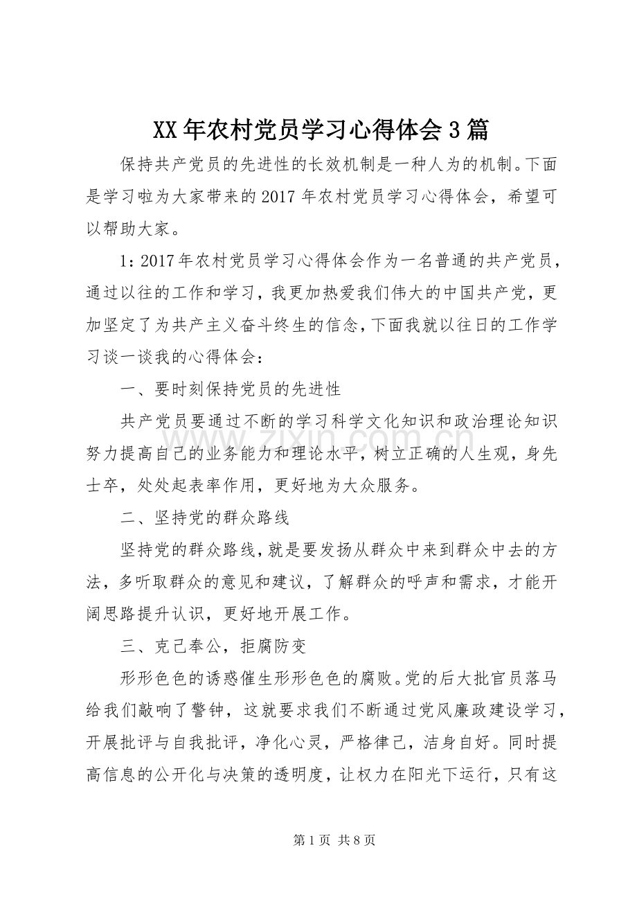 XX年农村党员学习体会心得3篇.docx_第1页