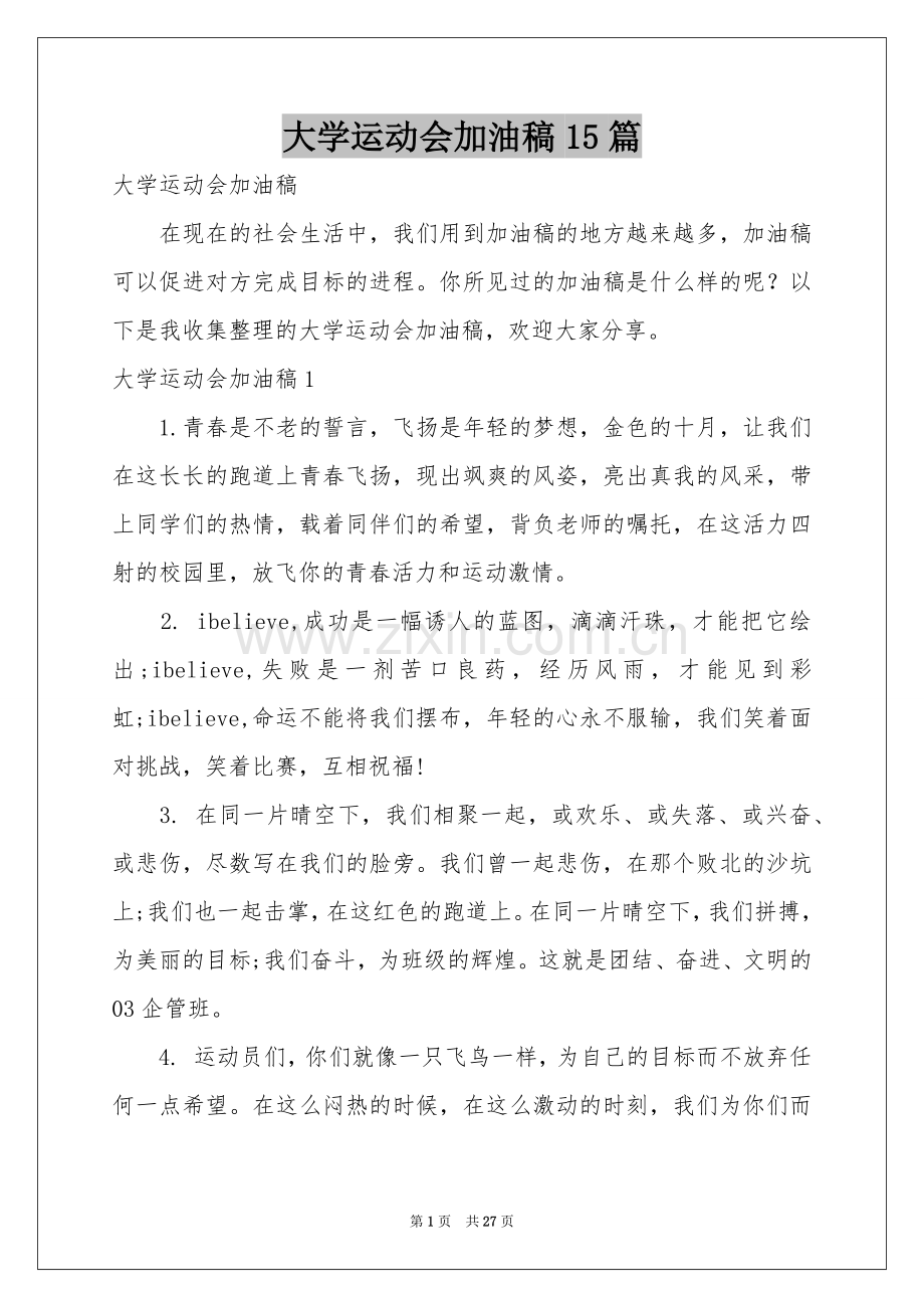 大学运动会加油稿15篇.docx_第1页