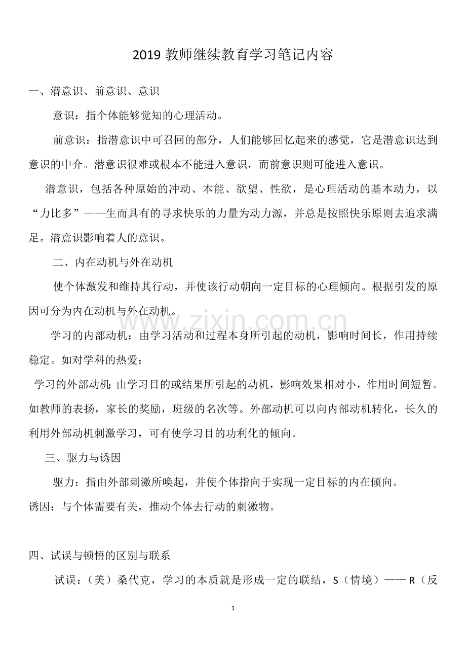 教师继续教育学习笔记内容.docx_第1页