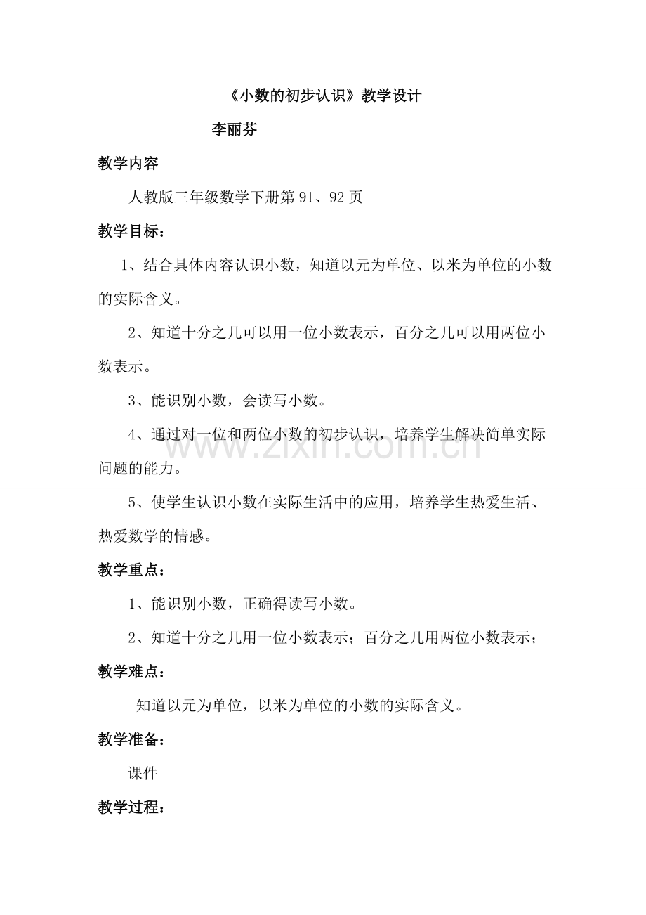 小数的初步认识公开课教案.doc_第1页