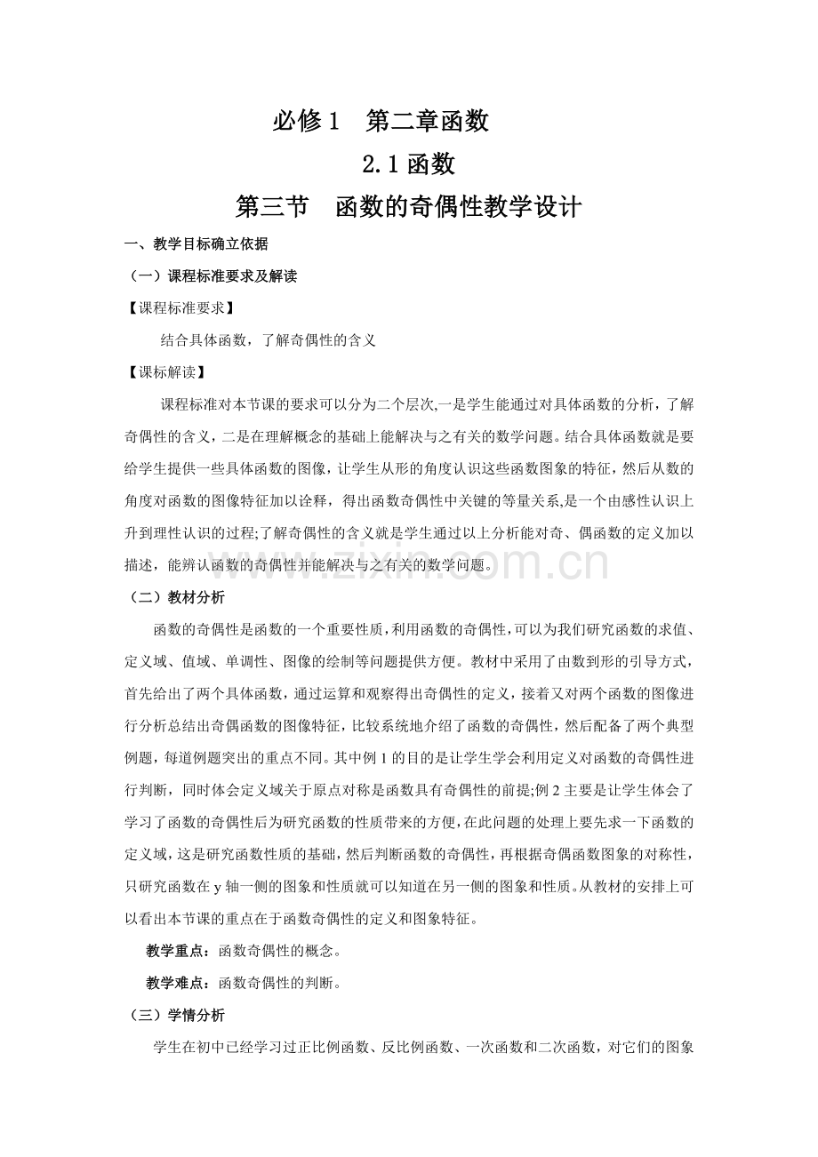 函数奇偶性教学设计.doc_第1页