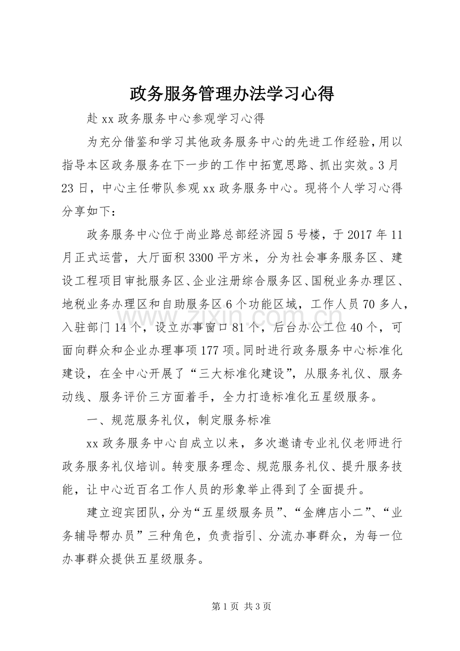 政务服务管理办法学习体会.docx_第1页