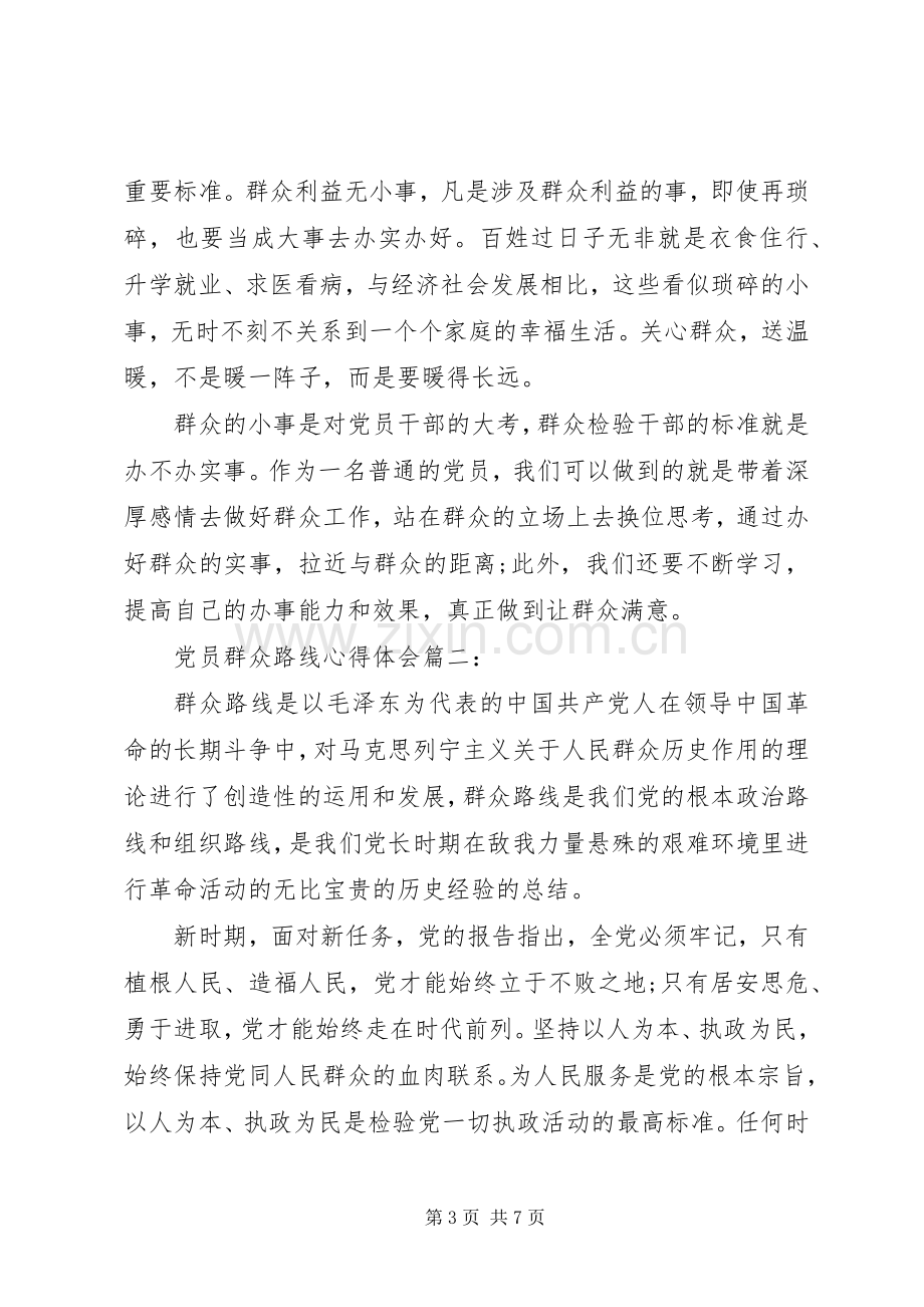 党员群众路线体会心得3篇.docx_第3页