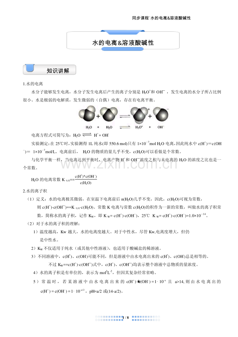 水的电离和溶液酸碱性.pdf_第1页