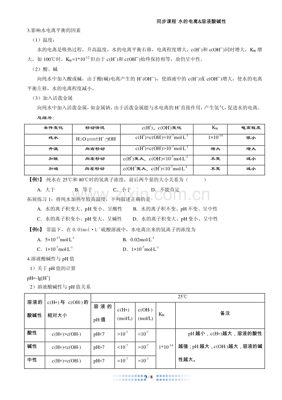 水的电离和溶液酸碱性.pdf_第3页