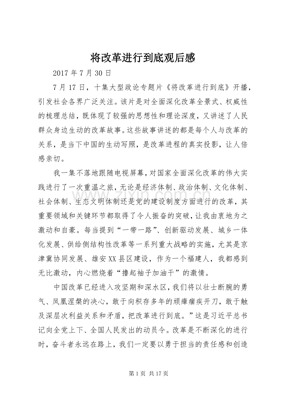 将改革进行到底观后心得.docx_第1页