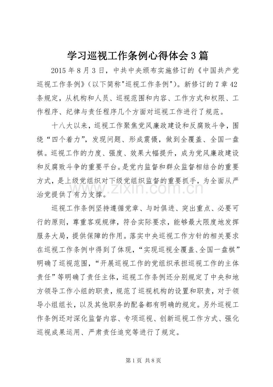 学习巡视工作条例体会心得3篇.docx_第1页