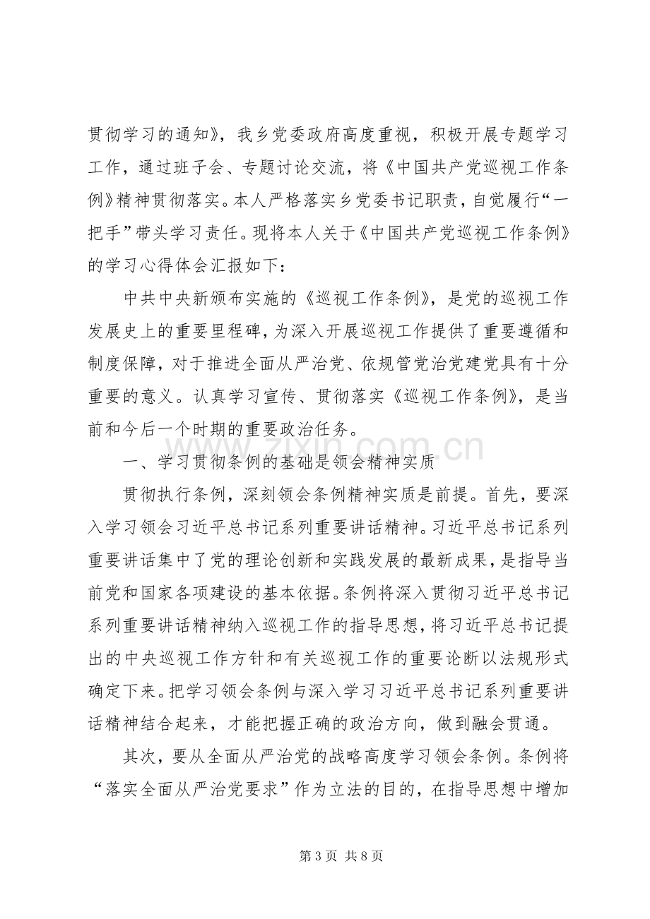 学习巡视工作条例体会心得3篇.docx_第3页