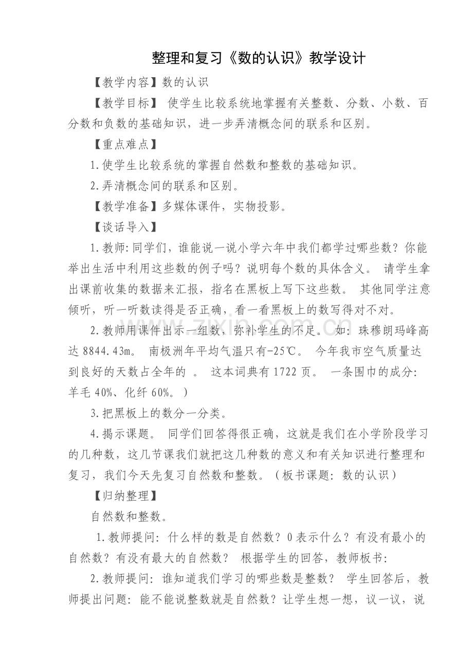 数的认识复习教学设计.doc_第1页