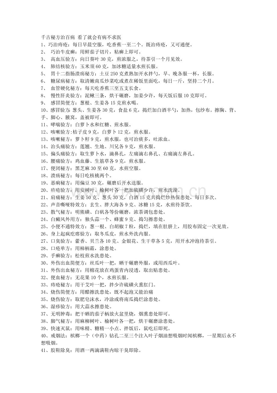 千古秘方治百病 看了就会有病不求医.doc_第1页