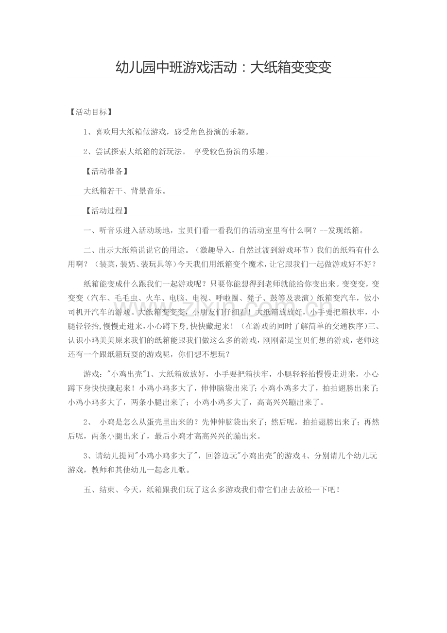 幼儿园中班游戏活动：大纸箱变变变.docx_第1页