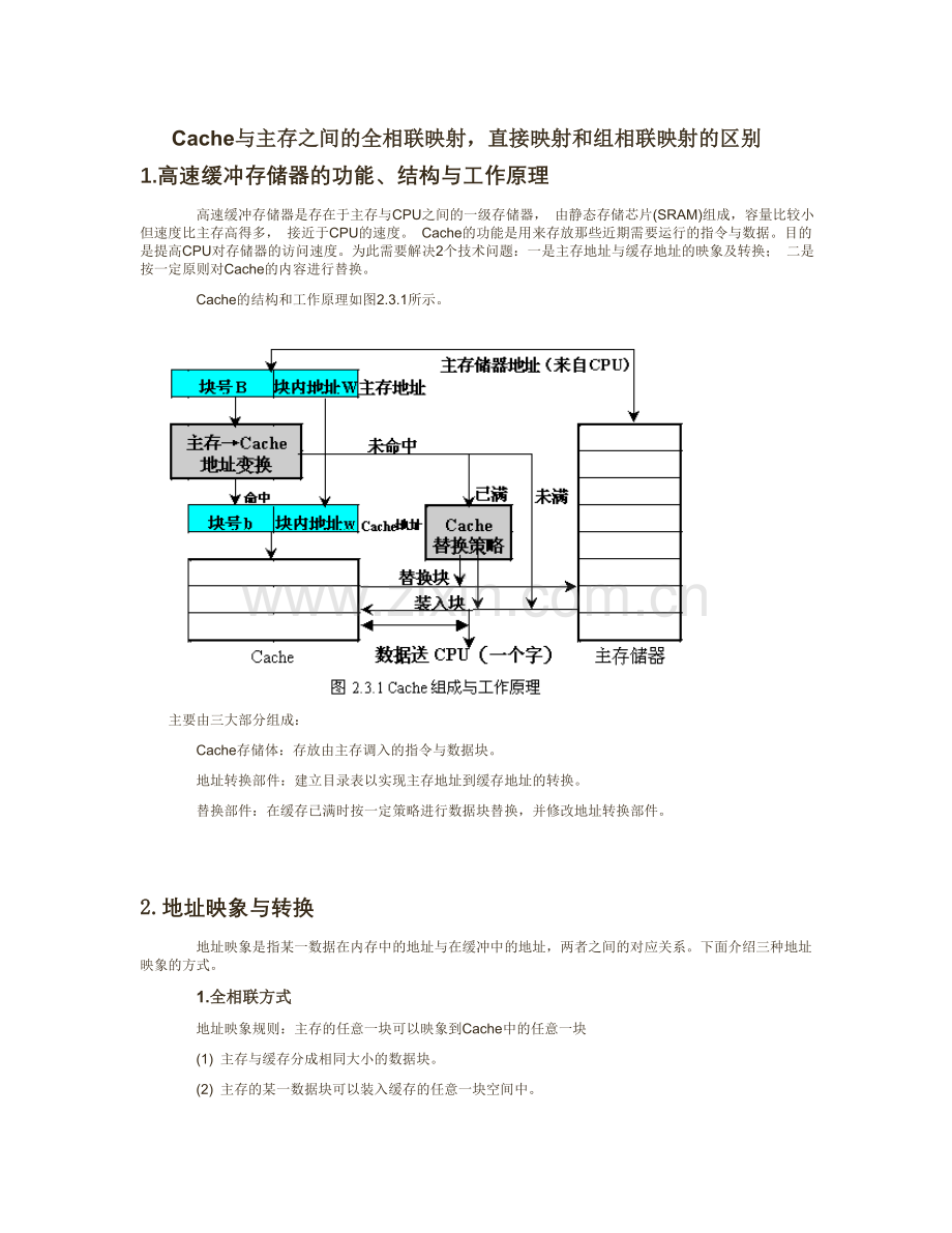 Cache和主存的三种映射方式.doc_第1页