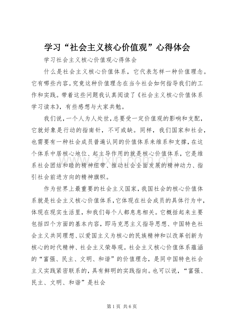 学习“社会主义核心价值观”体会心得3.docx_第1页