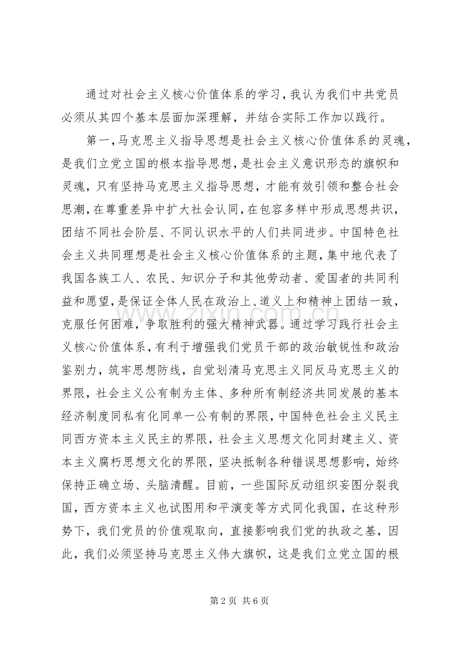 学习“社会主义核心价值观”体会心得3.docx_第2页