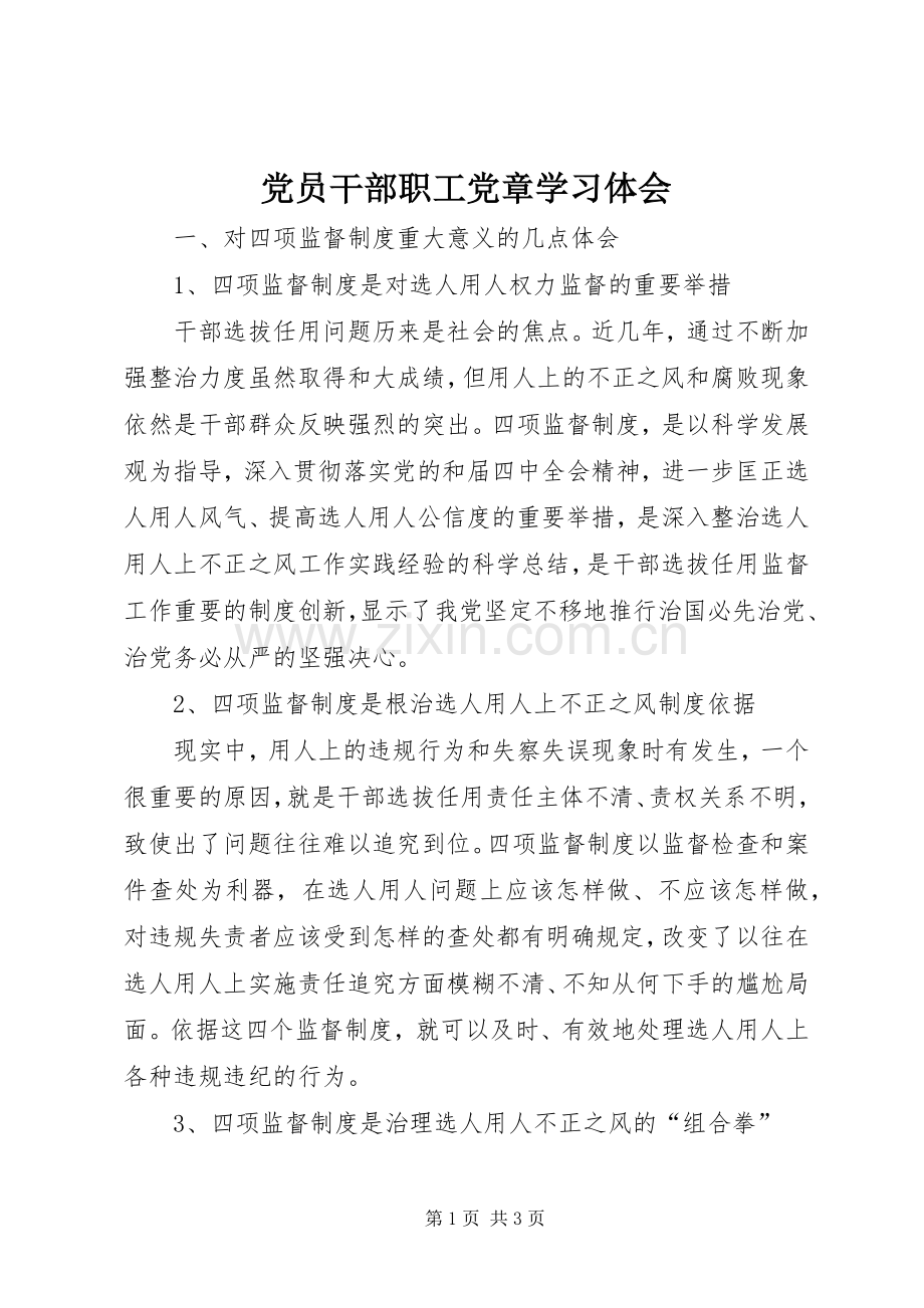 党员干部职工党章学习体会.docx_第1页