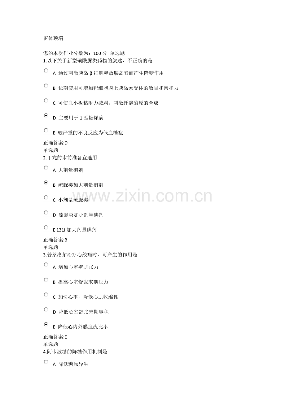 药理学作业2.doc_第1页