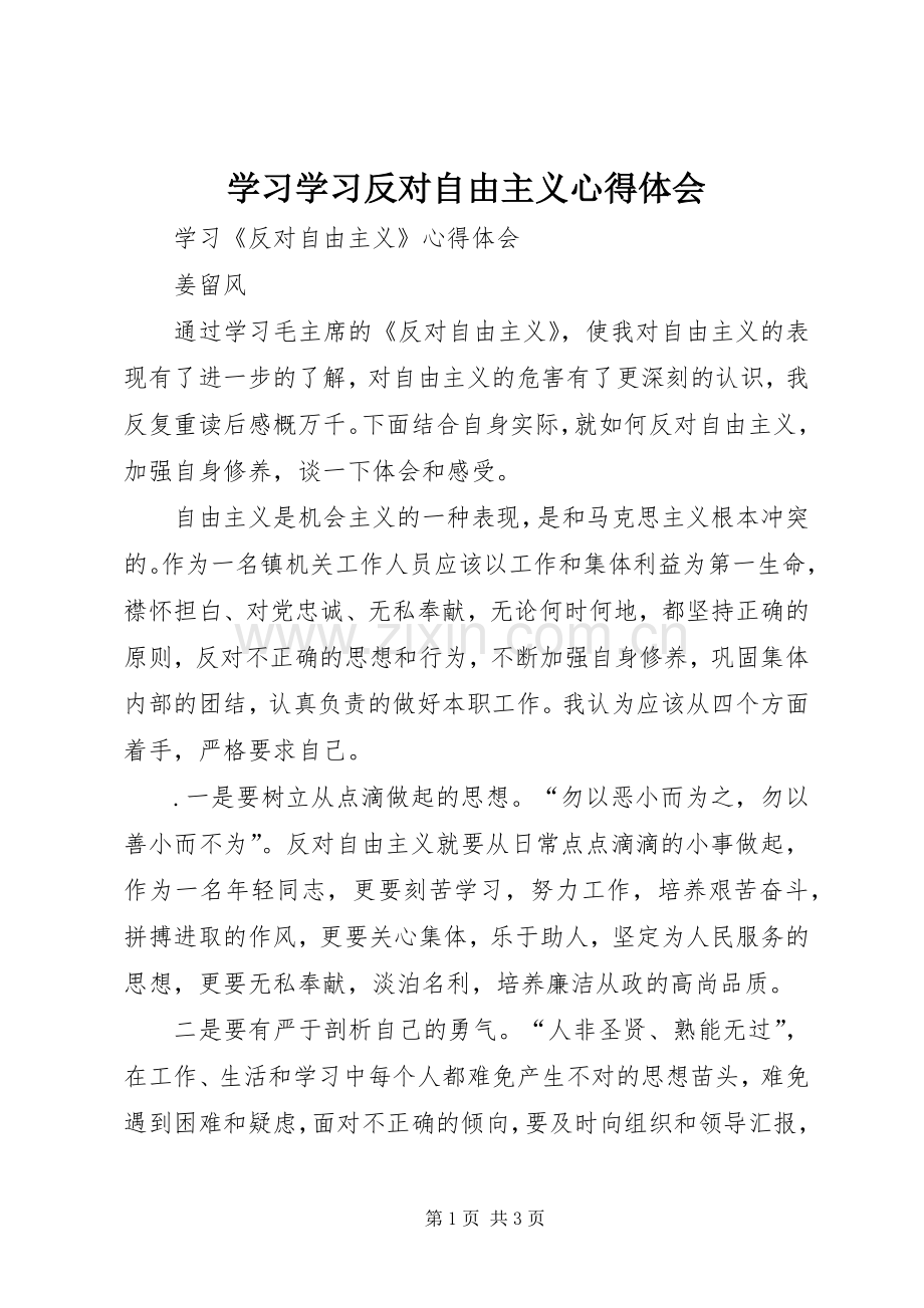 学习学习反对自由主义体会心得.docx_第1页