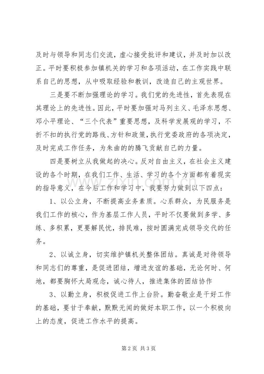 学习学习反对自由主义体会心得.docx_第2页