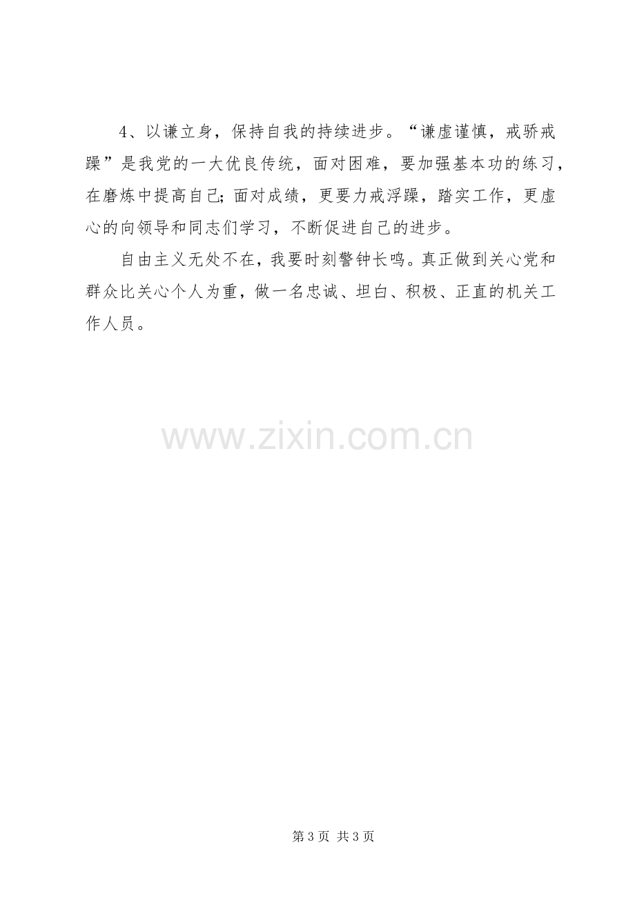 学习学习反对自由主义体会心得.docx_第3页