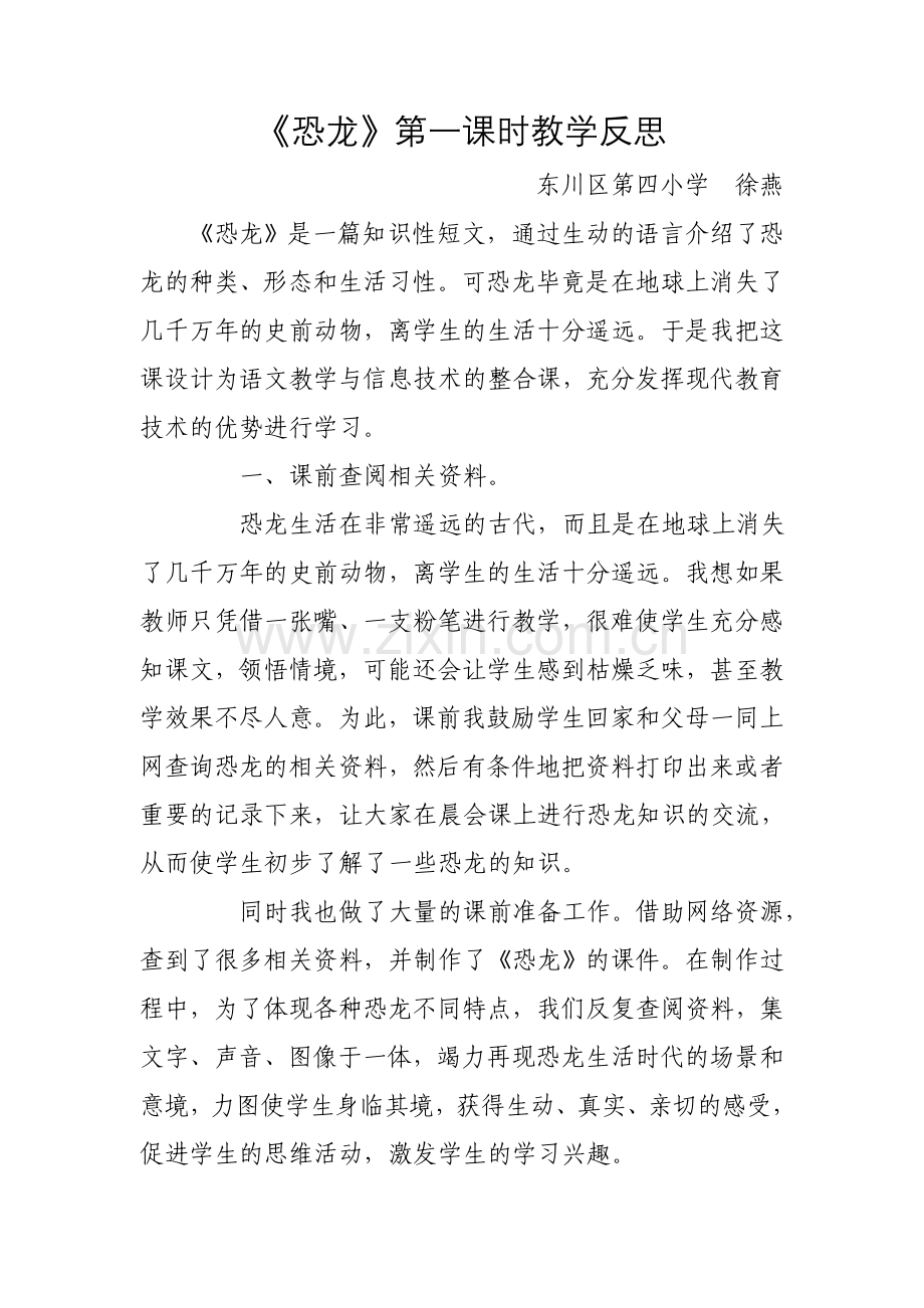 《恐龙》第一课时教学反思_徐燕.doc_第1页