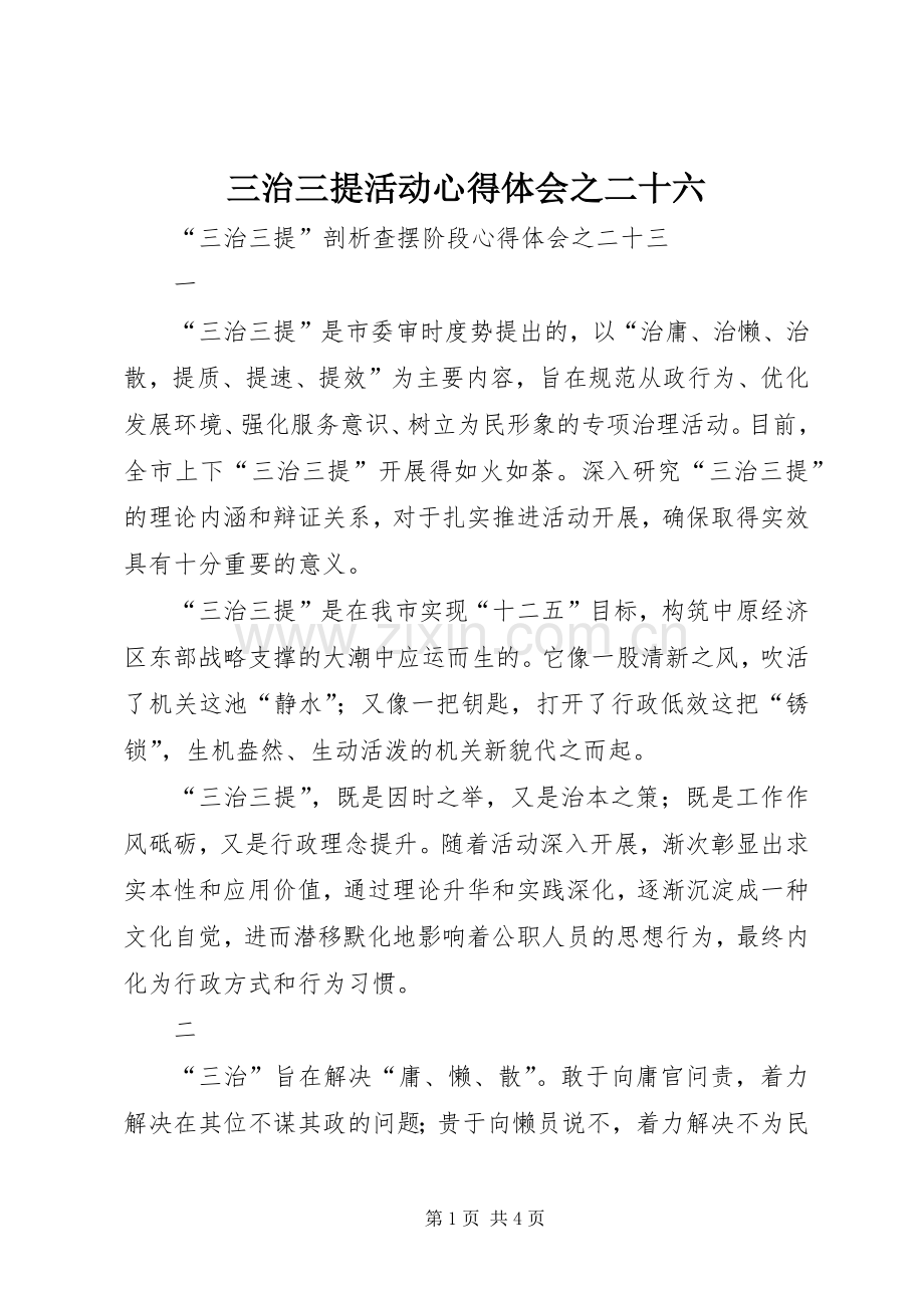 三治三提活动体会心得之二十六.docx_第1页