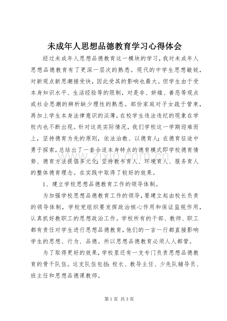 未成年人思想品德教育学习体会心得.docx_第1页